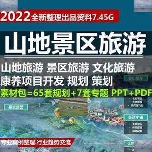 山地风景区户外旅游运动森林度假文旅康养专案开 划方案 发规策画