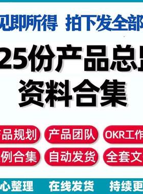 425份+产品总监产品经理进阶产品规画产品团队管理产品负责人