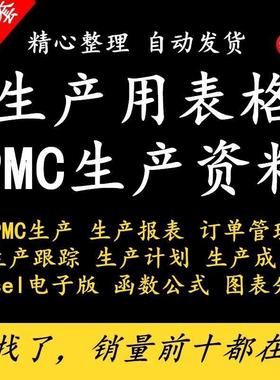 1000套生产Excel表格PMC生产计画与物料控制资料订单管理进度跟踪