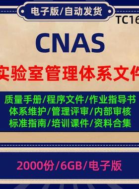 CNAS实验室管理体系质量手册程序文件作业指导书管评培训资料合集