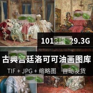 素材圖片 巴洛克洛可可古典宮廷油畫復古肖像精選圖庫高清電子版