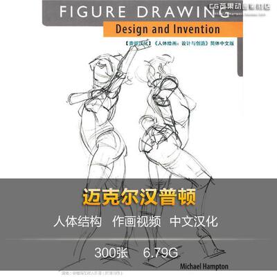 迈克尔汉普顿 人体结构 人体绘画 设计与创造 艺用速写临摹参考