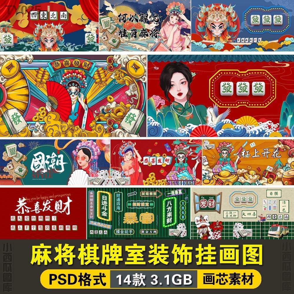 麻将馆棋牌室室内装饰背景墙挂画国潮京剧风海报横版画芯素材图片