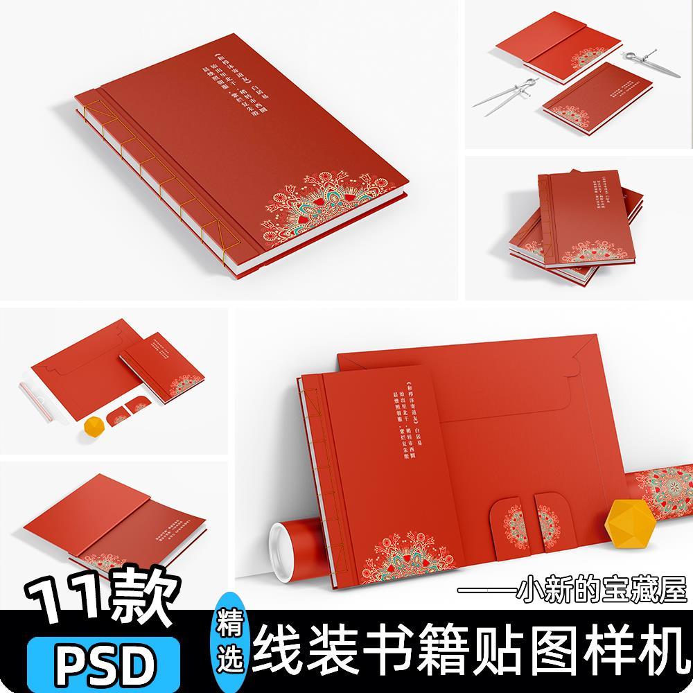 170x248线装书籍装帧设计书本裸背封面展示效果图贴图psd素材样机