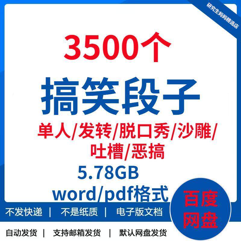 搞笑段子剧本大全短视频文案单人爆笑内涵脱口秀幽默抖音word文本