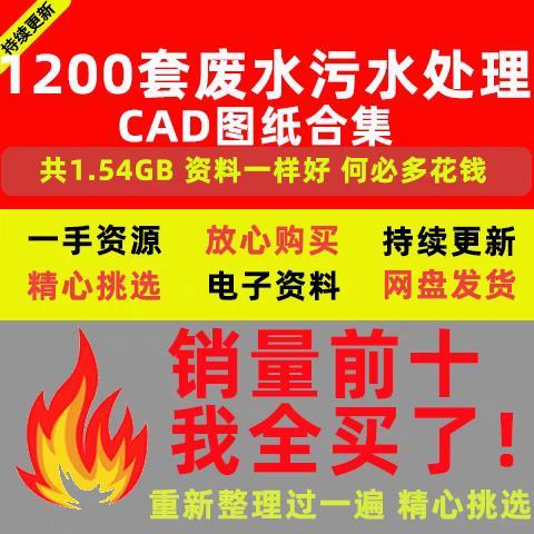 1200套工业化工污水废水处理治理设计生产环保工艺流程图CAD图纸