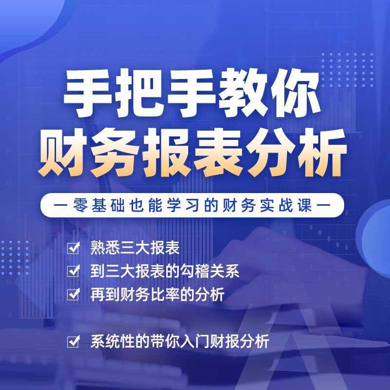 零基础快速学习看懂上市公司财务报表 财务分析管理课程 视频课程