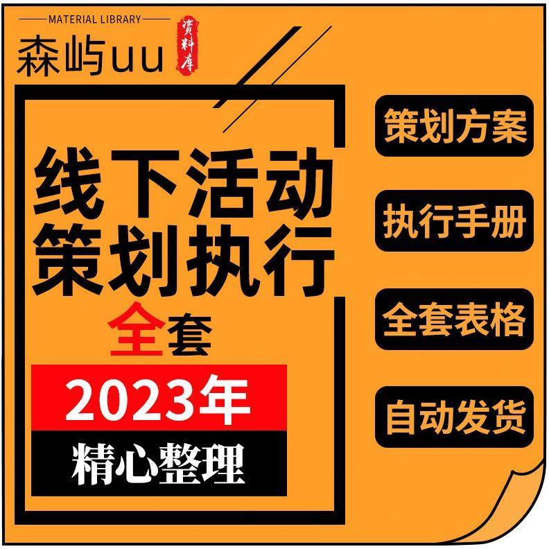 大型线下活动策划方案例执行手册会议组织物资料海报全套表格模板