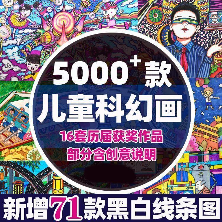 科幻画素材小学生科技幻想画课程作品集青少年课件大赛儿童临摹图