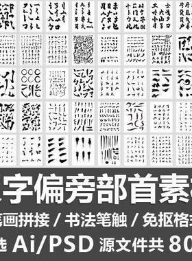 汉字偏旁部首素材毛笔字书法笔触锋笔画拼接手写文字Ai PSD源文件