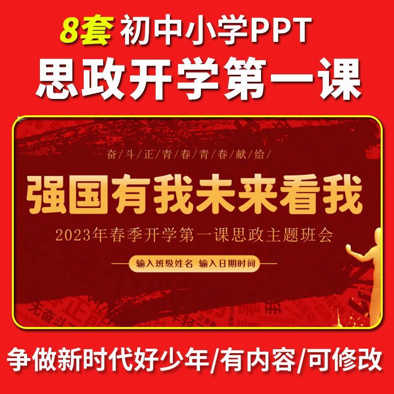 中小学思政课PPT模板校园学生新学期开学班会成品课件含内容