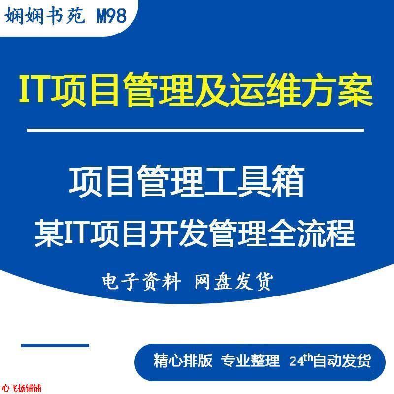 IT项目管理资料运维服务方案系统手册项目管理工具箱运维规范模板