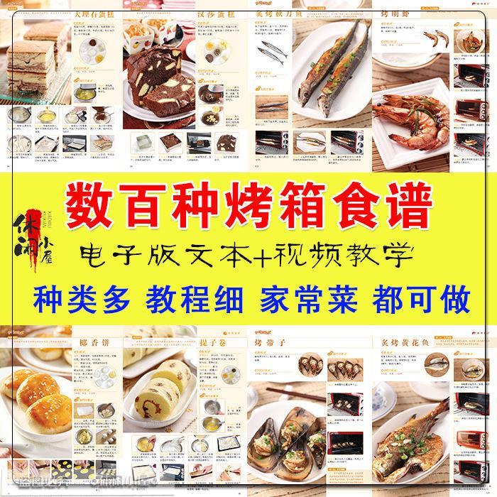 家庭烤箱电子版PDF食谱烤鱼烤肉烤蛋糕面包家庭菜谱视频教程资料