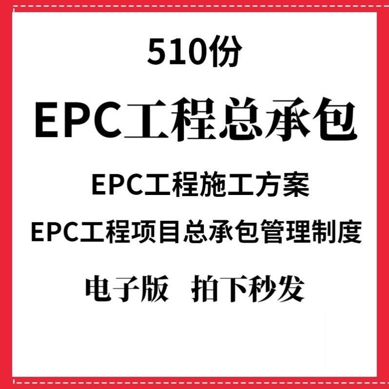 风电光伏电EPC工程项目总承包分包风险管理施工方案培训资料案例