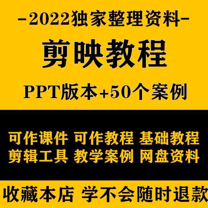 剪映教程PPT版手机剪影基础工具文字教学附50案例可作课件ppt视频