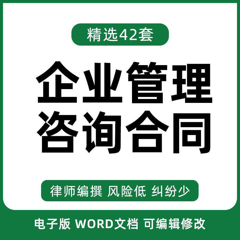 企业薪酬咨询协议合同范本顾问咨询服务绩效人力资源管理运营管理