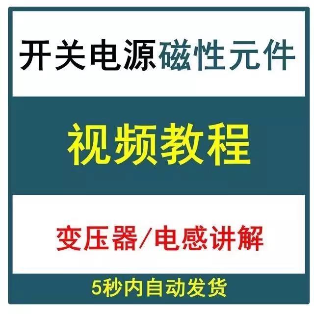开关电源磁性元件视频教程变压器电感培训设计学习资料入门与精通