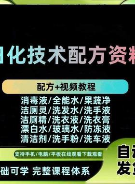 日化技术配方资料洗涤清洁剂洗洁精洗衣粉洗发玻璃水创业影片教程