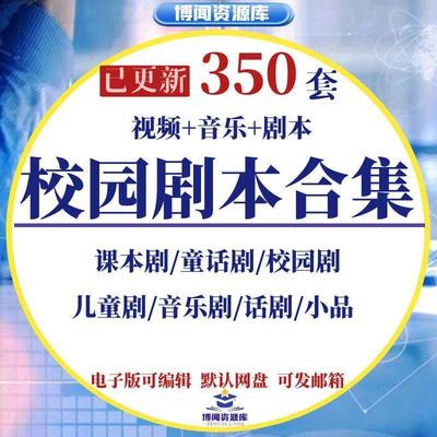 校园儿童剧本戏剧话剧舞台情景剧课本音乐童话小品影片幼儿表演