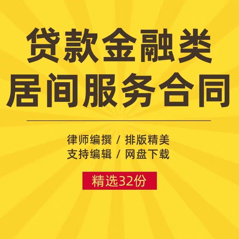 贷款借款居间协议范本工程金融类居间服务合同书电子模板样本