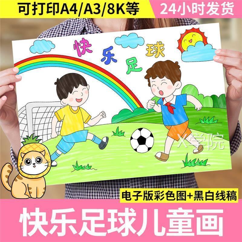 快乐足球儿童绘画手抄报模板体育运动我爱足球电子版小报线稿素材