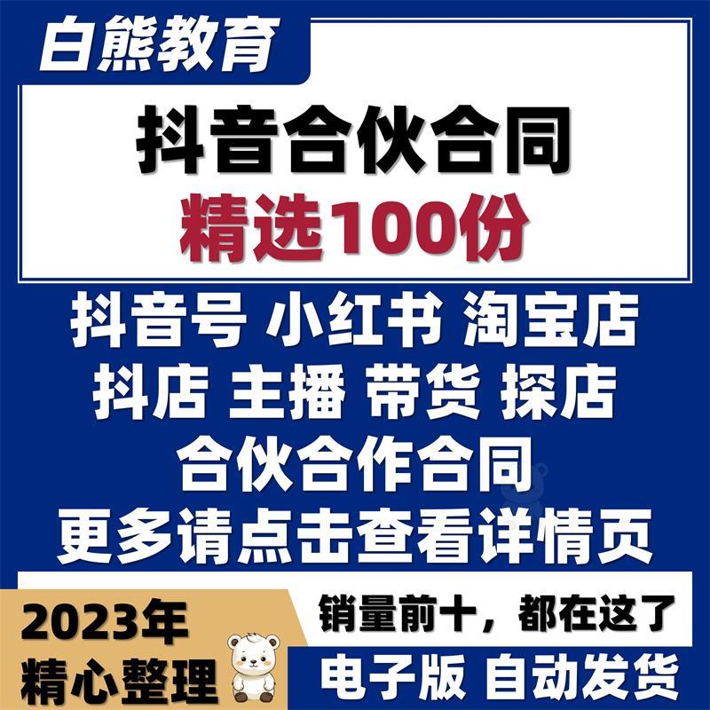 抖音合伙合作协议淘宝网店运营入股直播带货平台主播签约合作合同