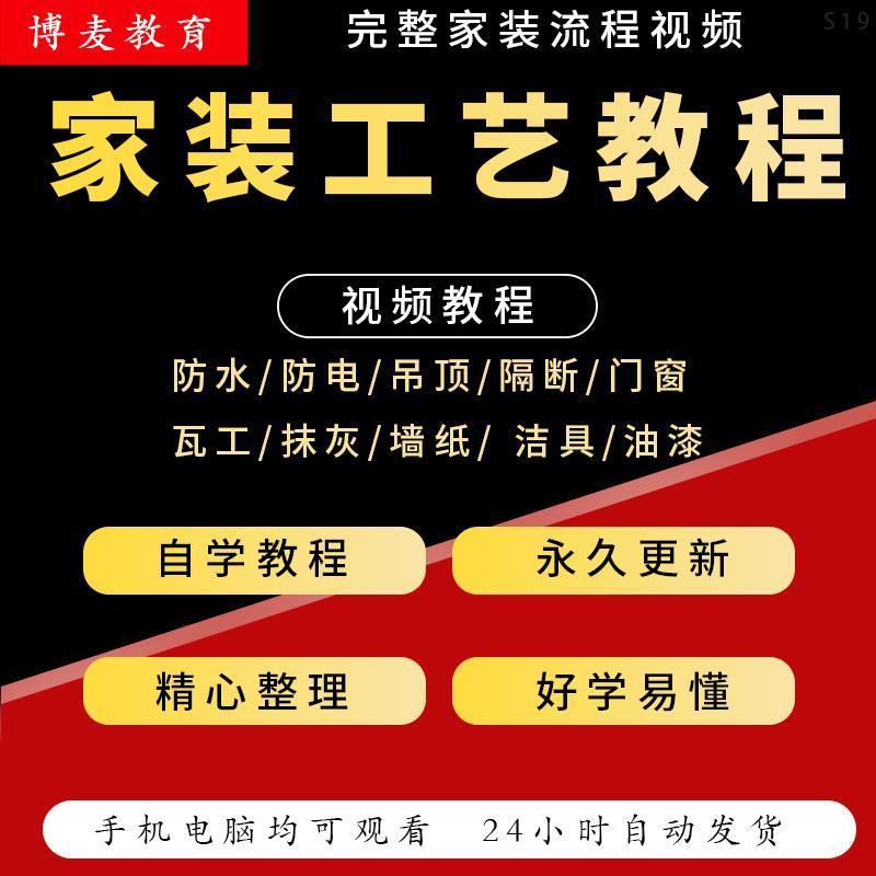 室内外装修施工验收视频教程水电安装改造家装学习资料全套课程