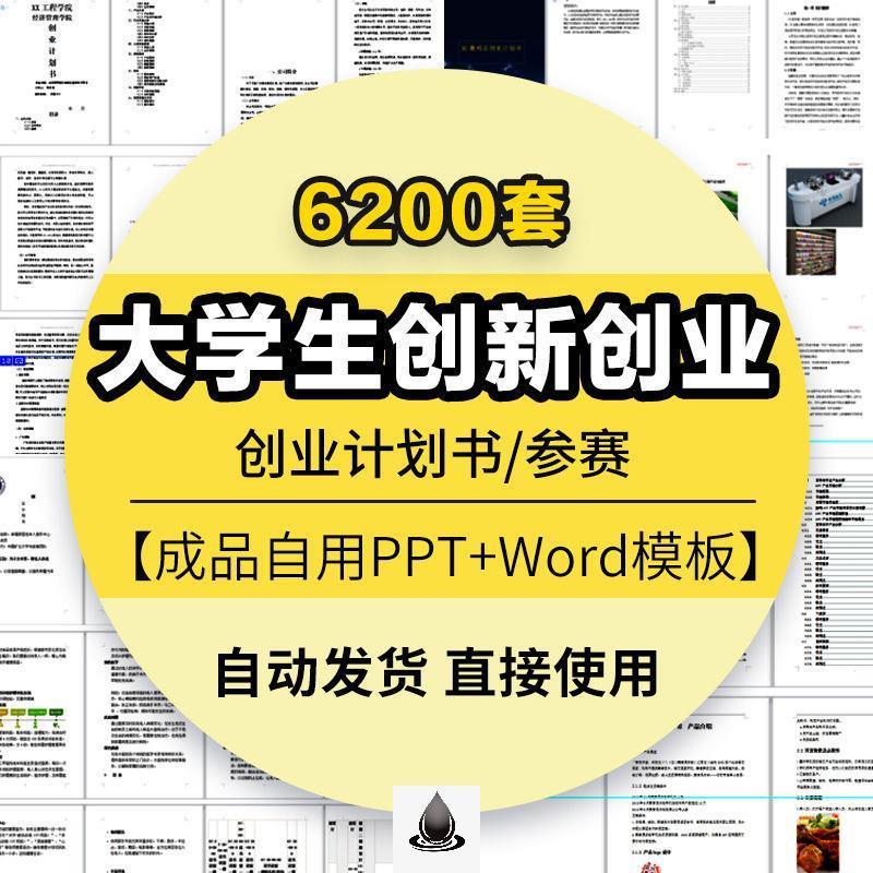 大学生创业计划书ppt模板商业策划案项目模版word版创新基础成品