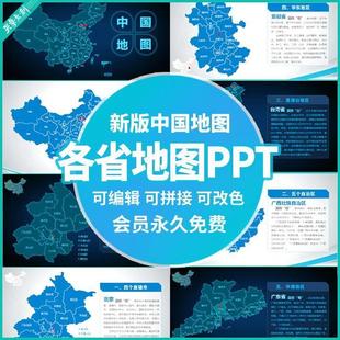 各省市自治区港澳台行政区划素材 中国地图PPT可编辑动态模板新版