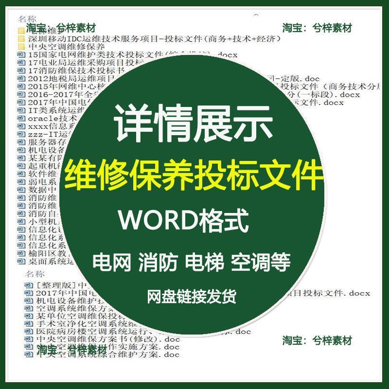 维修保养类投标方案信息化系统消防维保设备空调维保投标书文WORD