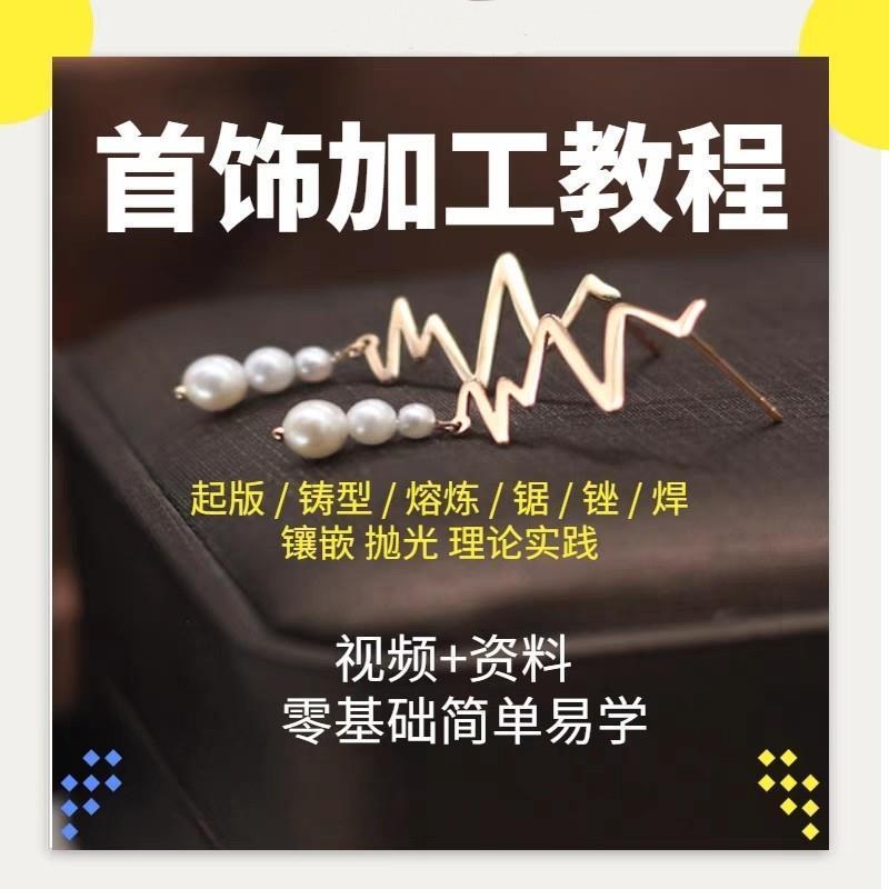 珠宝首饰制作鉴定视频教程宝石金银加工铸造工艺零基础教学课程