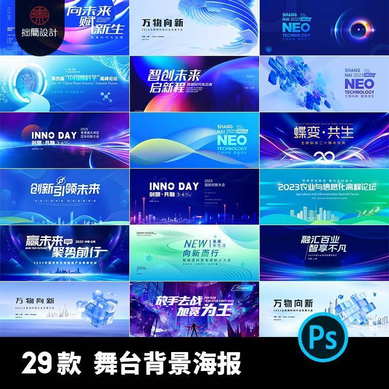 公司企业新品发布年会活动会议舞台背景展板海报PSD设计素材模板