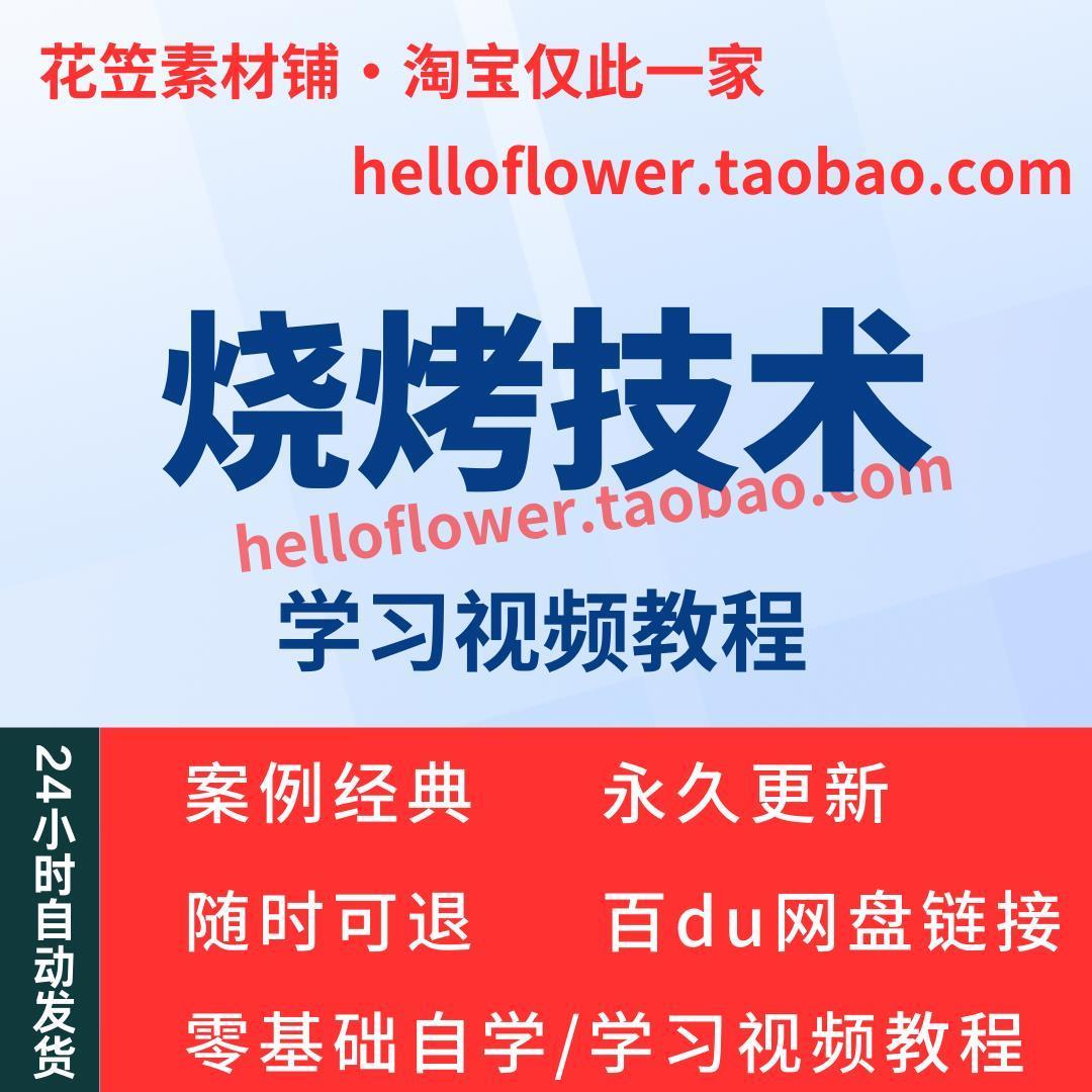 烧烤技术视频教程教学培训课程在线自学教程零基础从入门到精通