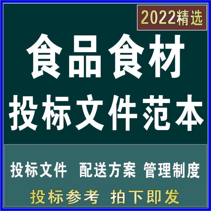 食品食材配送服务投标书文件模板生鲜冷冻肉蔬菜水果粮油采购范本