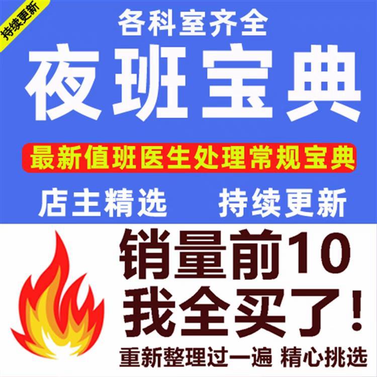 夜班宝典值班医生处理常规宝典住院医师值班宝典文案