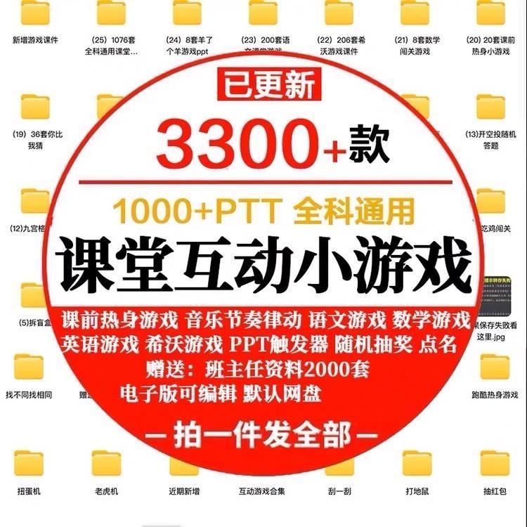 教师课堂游戏PPT课件神器 中小学生课上趣味 互动ppt课件教学情境