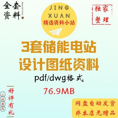 3套储能电站系统项目设计图纸PDF格式16-32MWH变电一次二次土建