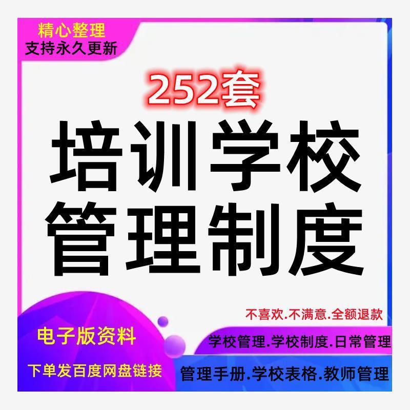 培训学校运营管理手册资料规章制度教师教育机构办公方案表格模板