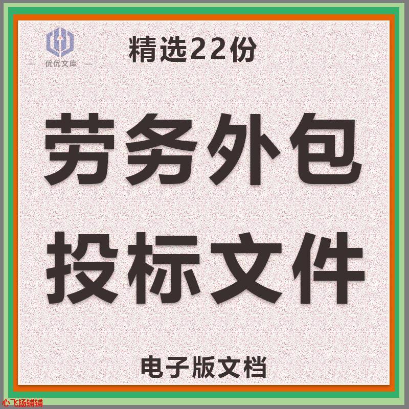 劳务外包投标方案/劳务派遣劳务分包劳务公司投标书WORD投标文件