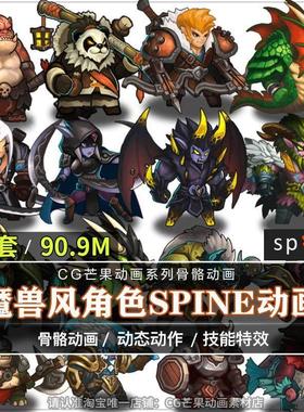 欧美卡通魔兽风格人物Spine骨骼动画191套技能特效2d动画切片素材