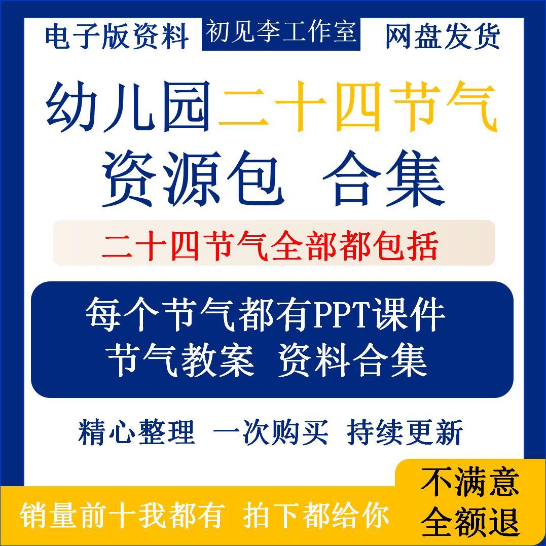幼儿园学生二十四节气资料包集合PPT课件教案绘本包含24个节气ppt