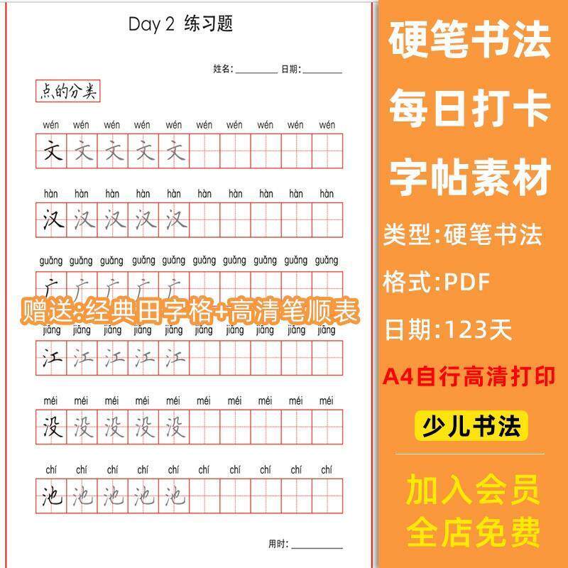 中小学生硬笔书法字帖电子版基本笔画偏旁部首间架结构每日打卡