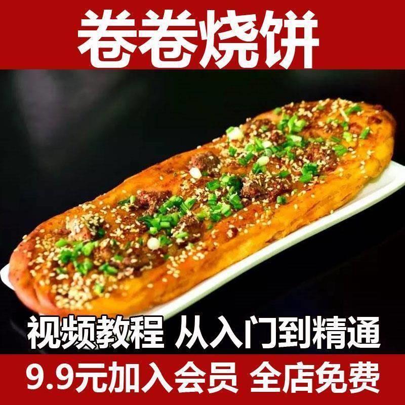 卷卷烧饼技术配方教程商用网红小吃又卷创业摆摊小项目视频课培训