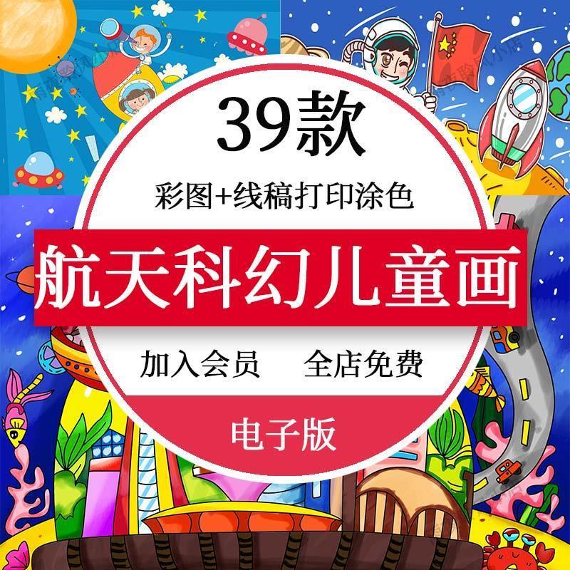 幼小学儿童航天科幻画宇航员太空科技简笔画横竖版a3a4模板素材8K