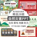 精选28套自然灾害ppt模板预防自然灾害安全教育主题培训自救知识