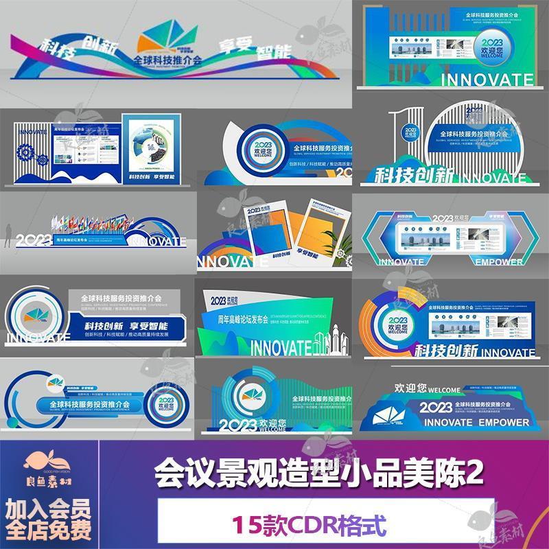 WM146-企业科技展会会议景观造型小品美陈堆头物料CDR设计素材