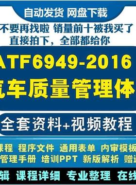 IATF16949-2016新版汽车质量管理体系标准培训内审员认证视频教程