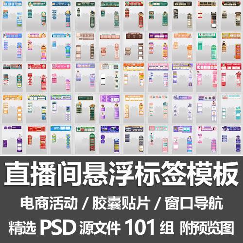 直播间悬浮标签模板 电商活动带货直播导航窗口胶囊贴片PSD源文件