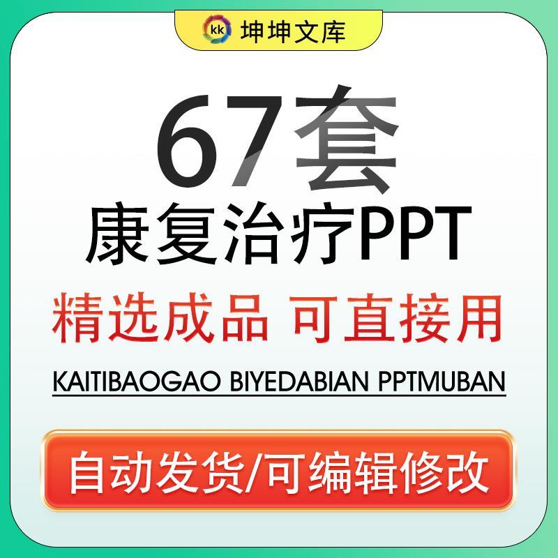 PPT康复基础知识ppt课件术後损伤康复医学培训成品模板