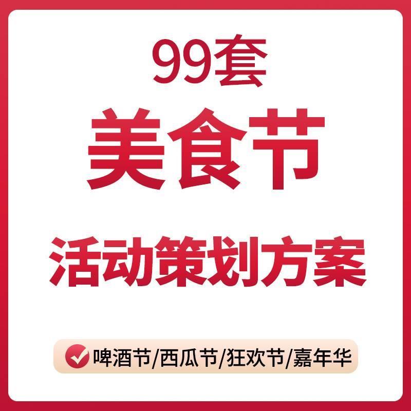 美食狂欢节活动策画方案案例行销模板素材西瓜啤酒龙虾节嘉年华